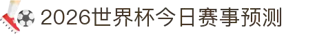 2026世界杯今日赛事预测汇总 - 专业足球分析与大数据预测平台